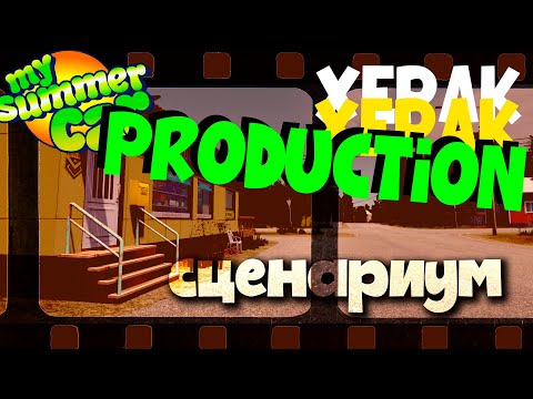 СНИМАЕМ НОВЫЙ ВИДОС по MY SUMMER CAR ПРО ПАСХАЛКИ | Ч.2