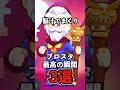 【ブロスタ】脳汁出まくり 最高の瞬間3選‼︎ 【brawl stars】#ブロスタ #brawlstars #shorts
