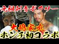 【大嶋宏成コラボ】大嶋さんが経営するPowerSpotいきや（居酒屋）に突撃しました。