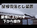 屋根雪落とし装置