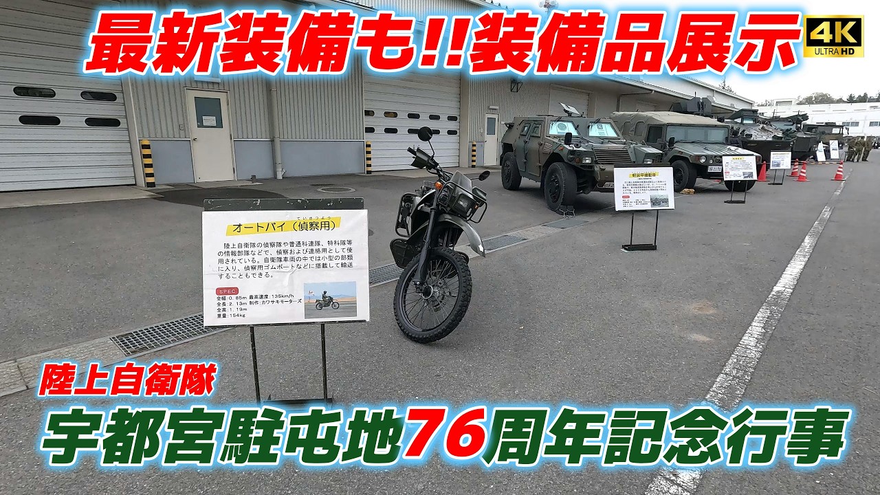 4K】最新の装備もあり‼️装備品展示 宇都宮駐屯地記念行事 - YouTube