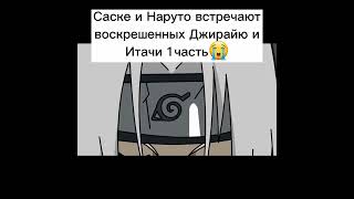 #саске#наруто#боруто#сарада#итачи#джирайя