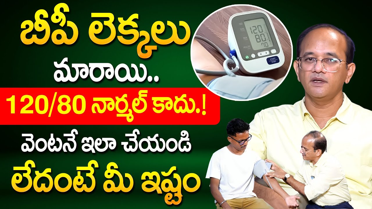 బీపీ లెక్కలు మారాయి 120/80 ఇప్పుడు నార్మల్ కాదు.? | Latest BP Ranges | Blood Pressure | Dr Ravindra