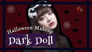 【ハロウィンメイク】初心者さんでも超簡単！ダークドールメイク【プチプラ】