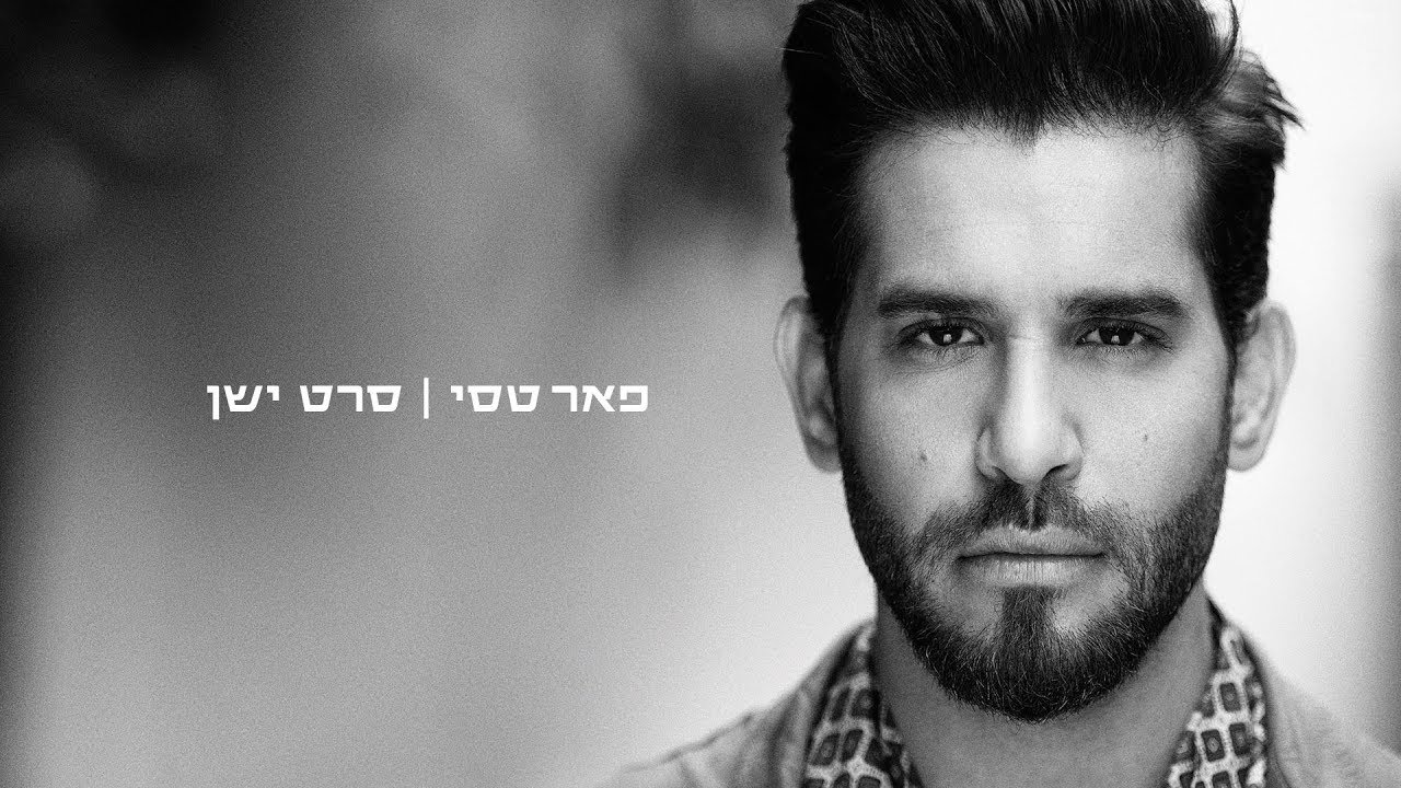 פאר טסי - סרט ישן