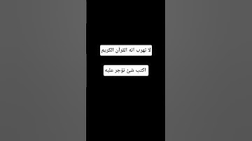 لا تهرب انه القرآن الكريم #اكسبلور #المصحف #لايك #الرحمن #راحة_نفسية #أطمئن #القرآن_الكريم