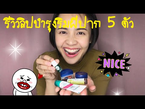 รีวิวลิปบาล์มบำรุงริมฝีปาก 5 ตัว ปากไม่แห้งแล้วจ้า | Arisara Somz