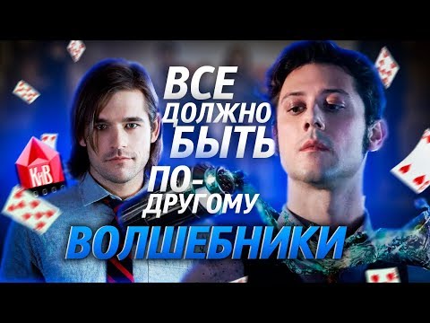 Волшебники сериал вики