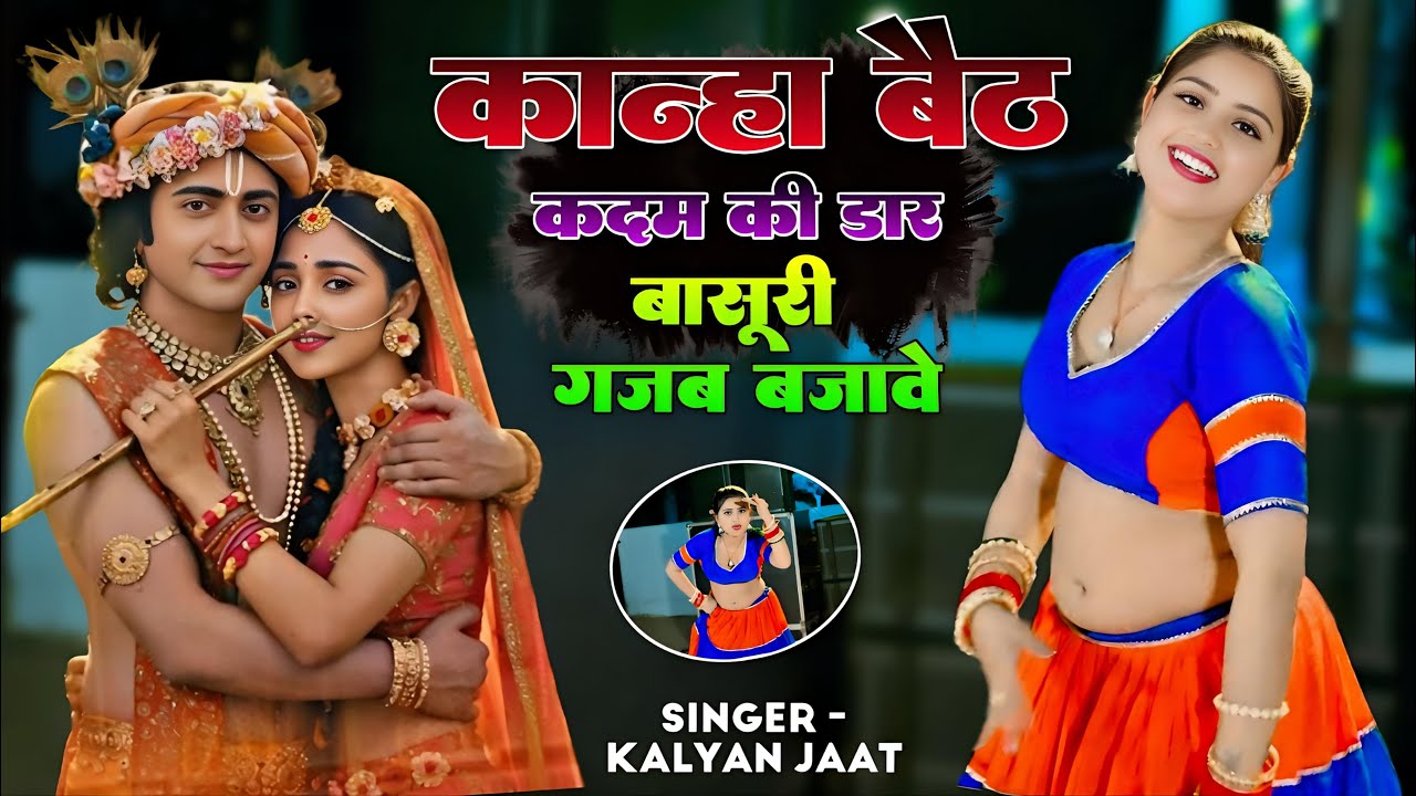 कान्हा बैठ क़दम की डोर बासुरी गजब बजावे || Singer Kalyan Jaat ~ 2025
