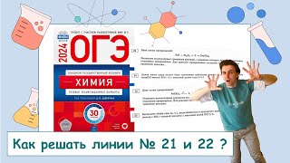 ОГЭ❓КАК РЕШАТЬ ЗАДАНИЯ 21 и 22❓: ПОЛНЫЙ РАЗБОР с СuCuB 🚀🔥