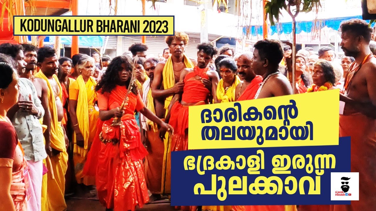 ദാരികന്റെ തലയുമായി ഭദ്രകാളി ആദ്യം വന്ന പുലക്കാവ്  | കീഴ്ക്കാവ് | വള്ളോൻ  | Kodungallur Bharani