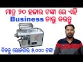 New small business idea odianew business ideas 2022 odialow invest high profit business idea odia