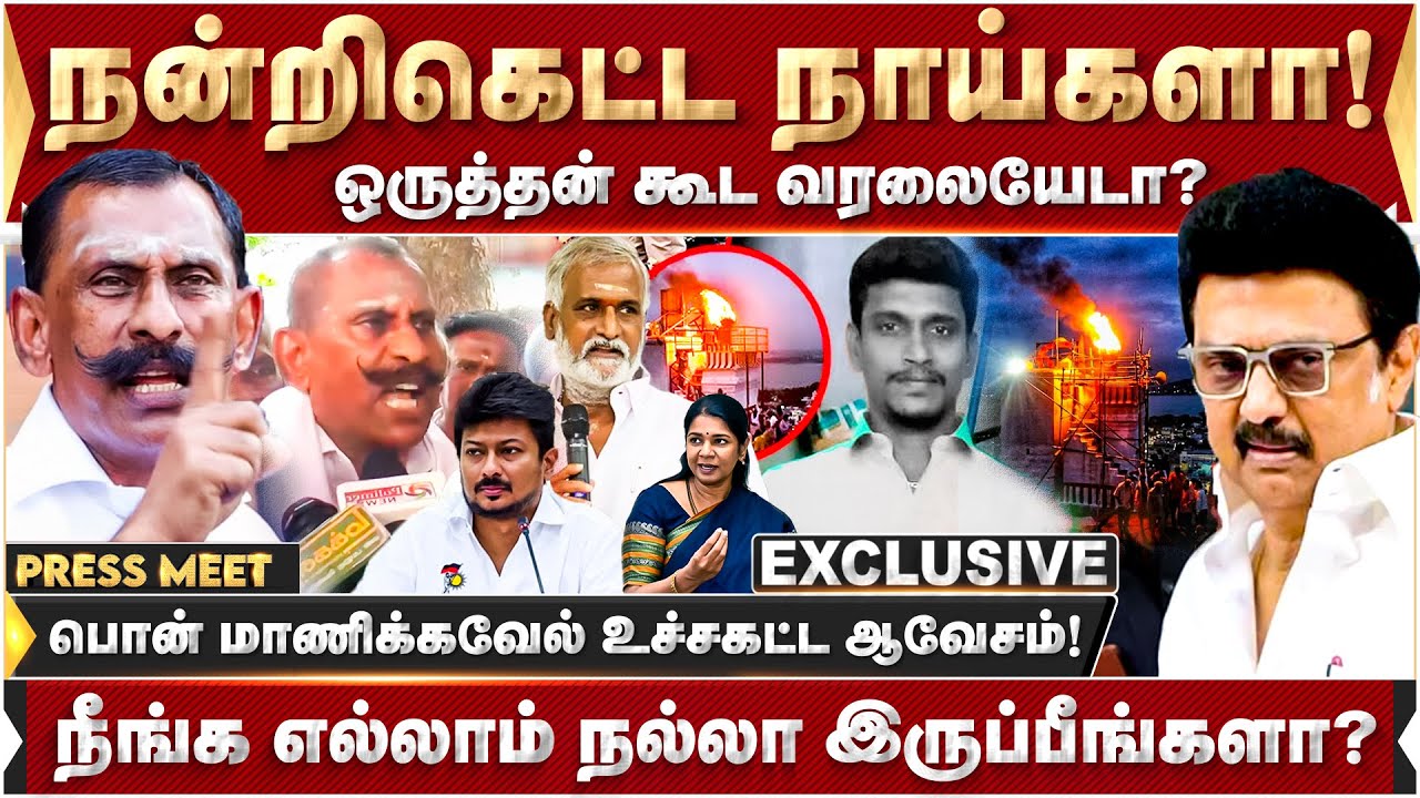 நன்றிகெட்ட நாய்களா..! ஒருத்தன் கூட வரலையேடா? பொன் மாணிக்கவேல் உச்சகட்ட ஆவேசம்