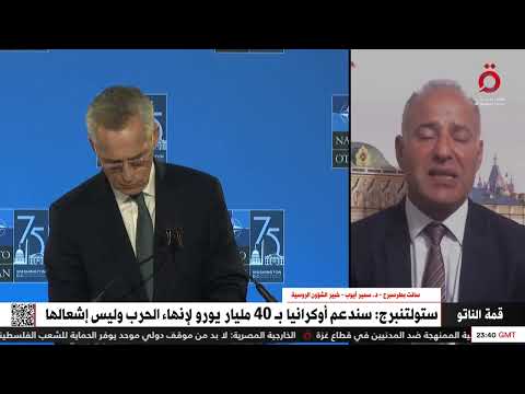 خبير شؤون روسية تصعيد الناتو ضد روسيا يهدد بإشعال حرب عالمية