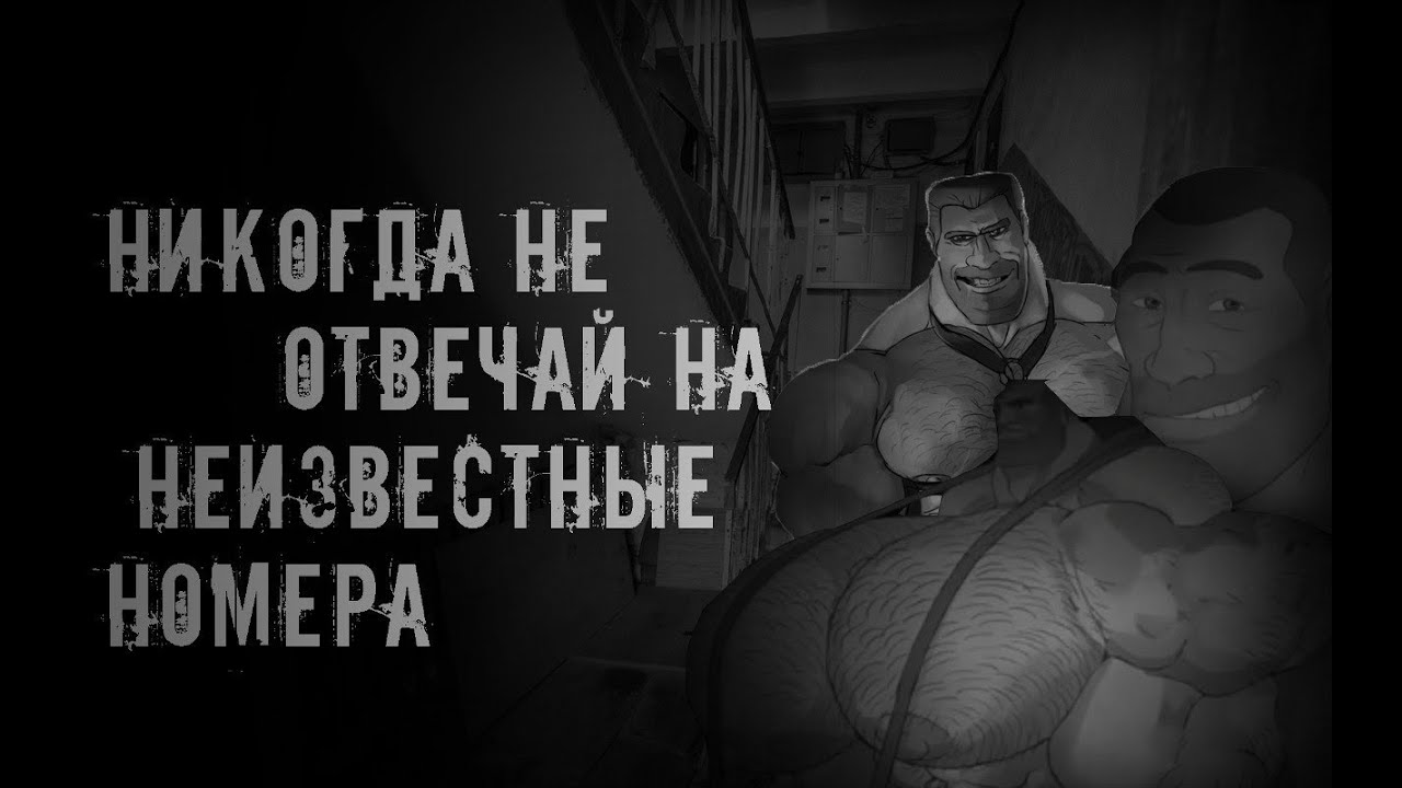 Никогда не отвечай на неизвестные номера † MGE страшилки на ночь †