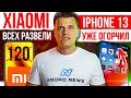 Xiaomi всех РАЗВЕЛИ 🔥 iPhone 13 уже ОГОРЧИЛ... 😱 ЭКСКЛЮЗИВ Huawei