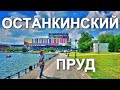 🏰Москва 🐟Останкинский Пруд 👀Онлайн путешествие☝Останкинская телебашня💣Онлайн тур по Парку Останкино👍