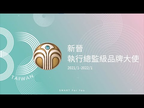 【2022 全星匯】新晉 執行總監級品牌大使 分享