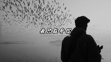 Thumbnail of 我只在乎你 (鄧瑞霞版本)(粵語)(卡拉OK伴奏)(男調)