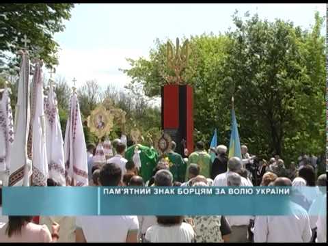 Пам’ятний знак «Борцям за волю України»