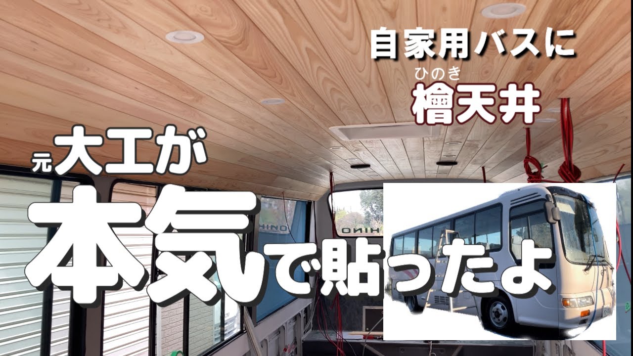 元大工、本気です！リエッセバスの天井にヒノキの無垢材を貼りました！
