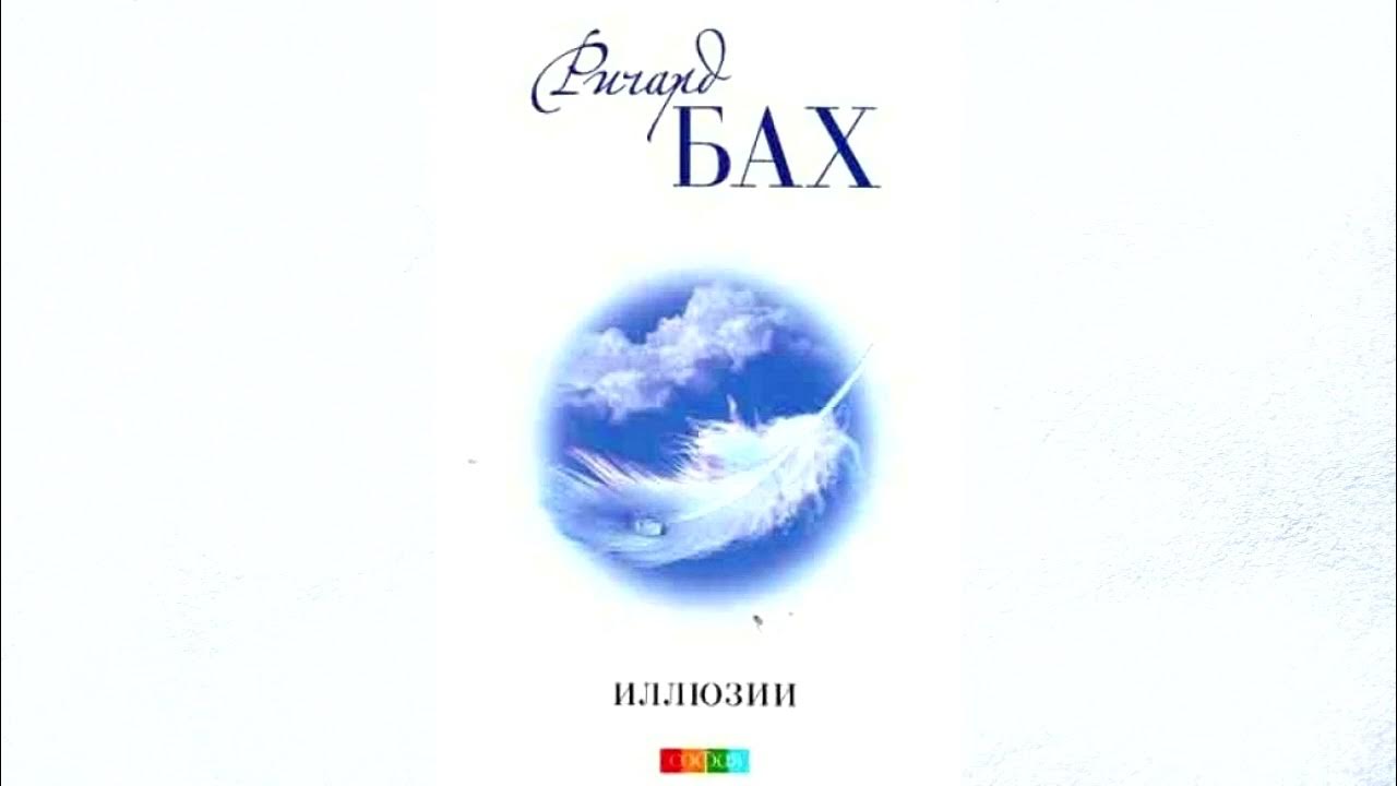 бах иллюзия аудиокнига