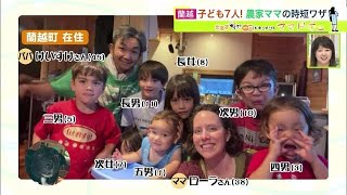 “子ども7人” 大家族ママ 家事育児で大忙し → 夫が農家に「転職」母国・アメリカ人気家電の時短ワザは とれたて野菜カレー【ママドキュ】