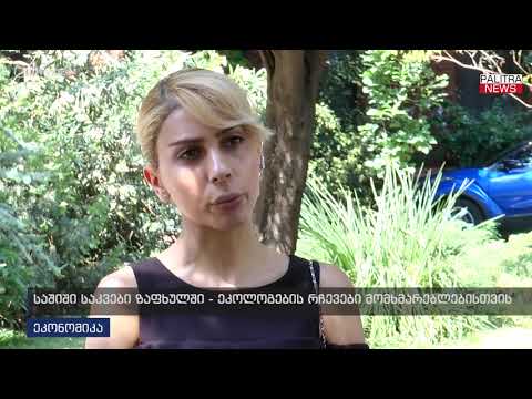 საშიში საკვები ზაფხულში - ეკოლოგების რჩევები მომხმარებლებისთვის