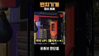 펀치 점수 다들 이정도? #운동 #리액션 #펀치 #유튜브 #shorts #korean #kpop #유튜버 #추천영상 #미치광히 #한단결 #부천 #남캠 #소통 #음악방송