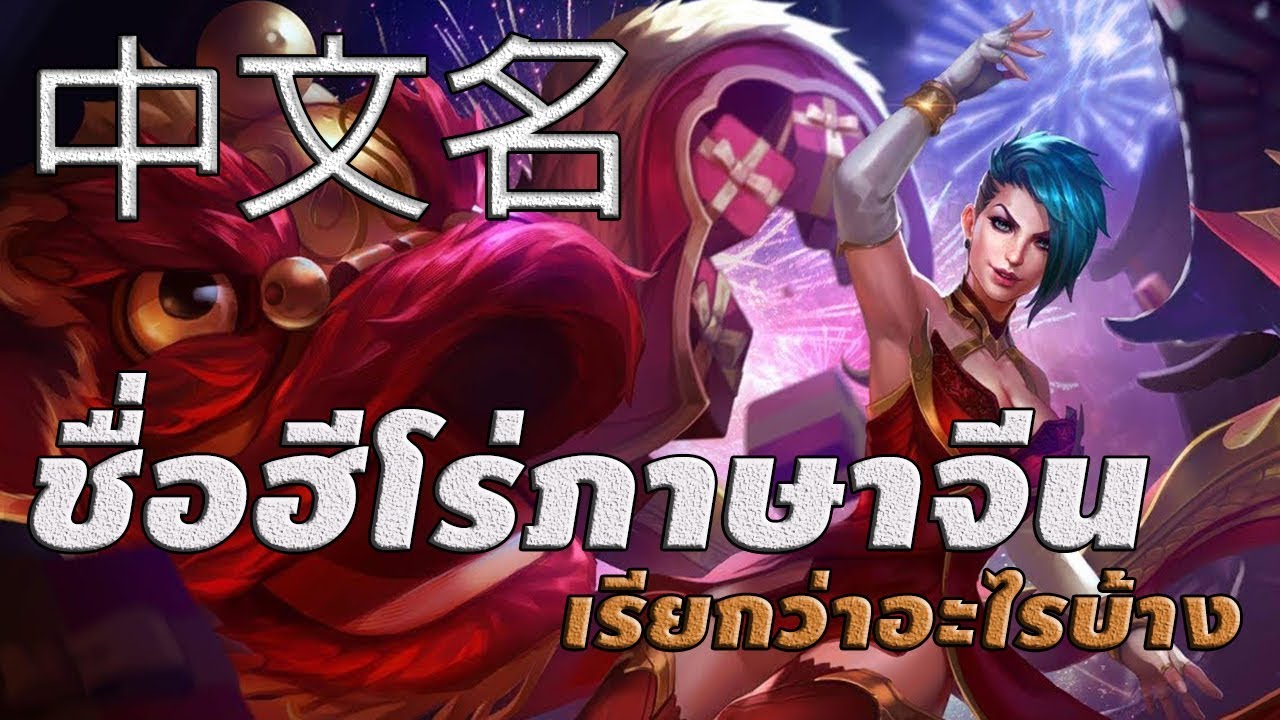 ชื่อตัวละคร rov ภาษาไทย 2022 New ชื่อฮีโร่ภาษาจีนใน ROV เค้าเรียกอะไรกันบ้างมาดูกัน : ROV Info ตอนที่ 0.25 #rov #ประวัติrov #xdoc