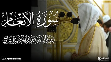 فجرية فاضت إبداعاً لما تيسر من سورة الأنعام | القارئ #عبدالله_القرافي | الخميس ٢٩-١-١٤٤٧هـ