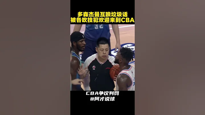 杰曼和多森互喷垃圾话 被裁判吹罚技术犯规#chinesebasketballassociation #cba #裁判 #阿才说球 - 天天要闻