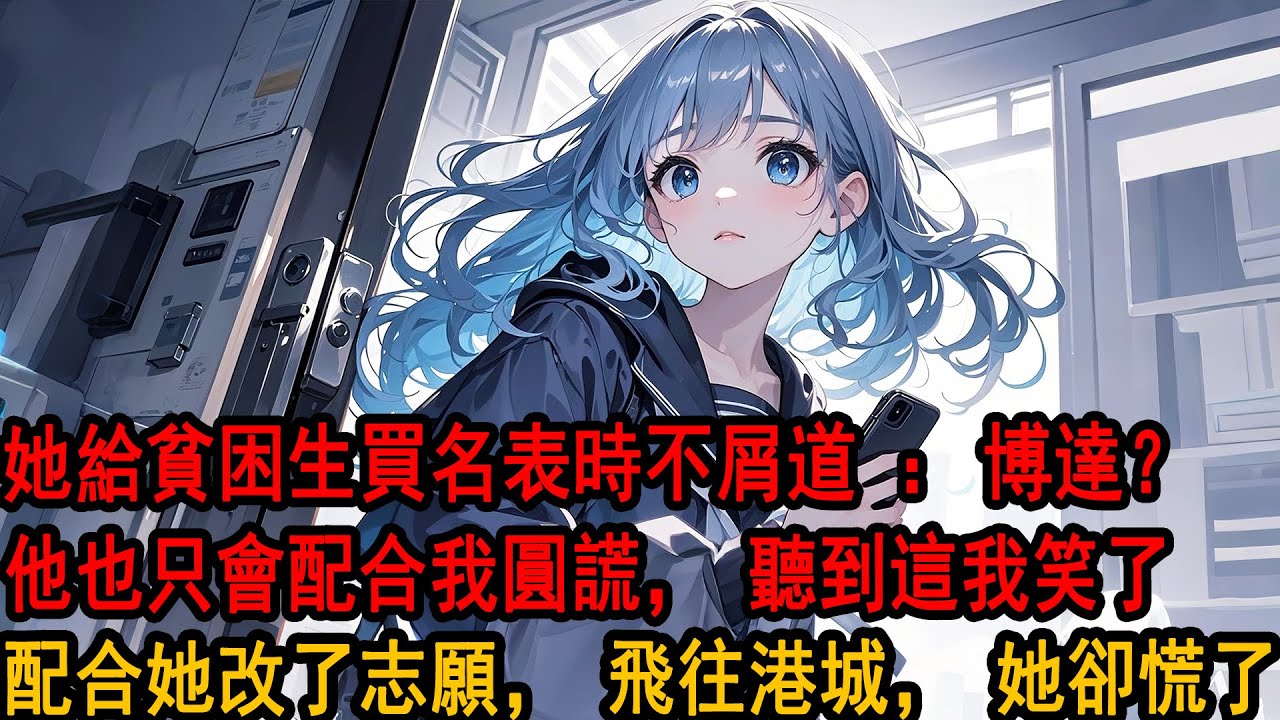 高考結束後，青梅給貧困生買了塊名表。同學調侃她淡笑擺手：這有什麼，季博達又不缺一塊表。再說就算發現，他也只會配合我圓謊。我默默鬆開門把手，轉身離去。回家填寫了港城大學申請表。此後錦書休寄，畫樓雲雨無憑