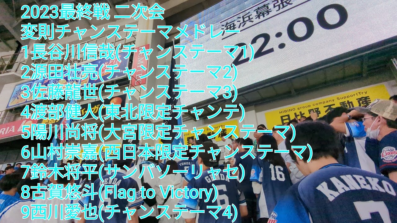 【2023最終戦】埼玉西武ライオンズ二次会フルver (変則チャンテメドレー等) ロッテ-西武 2023/10.3