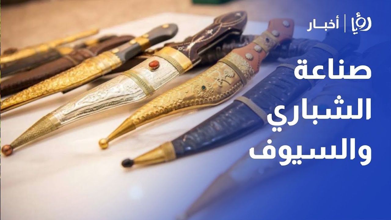 قهوتنا مع - أسامة بليبلة | صناعة الشباري والسيوف.. مهنة أصيلة يحييها شغف زيد المحيسن