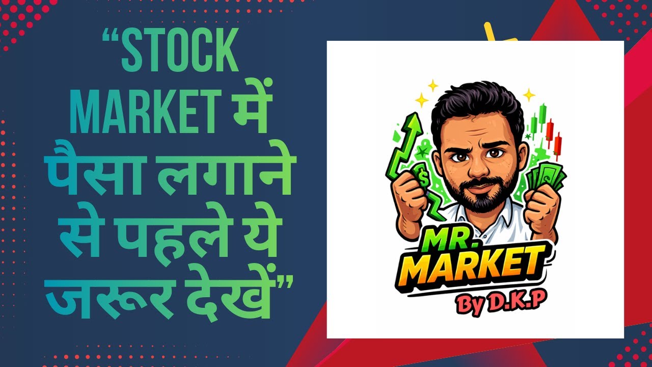 Stock Market में पैसा लगाने से पहले ये जरूर देखें...?