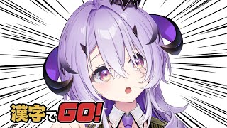 『漢字でＧＯ！』できる.ᐟ.ᐟたぶん.ᐟ.ᐟ『綺音れむ / Varium』