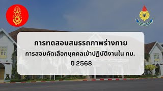การทดสอบร่างกาย นนส.ทบ., น.ประทวน ปี 68