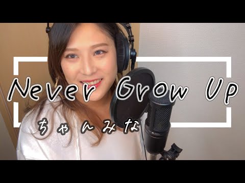 【カバー】Never Grow Up/Covered by てちこ【女性が歌ってみた】