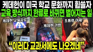 케데헌이 미국 학교 문화까지 휩쓸자 교육방식도 한류로 바뀌면 벌어지는 일 해외반응