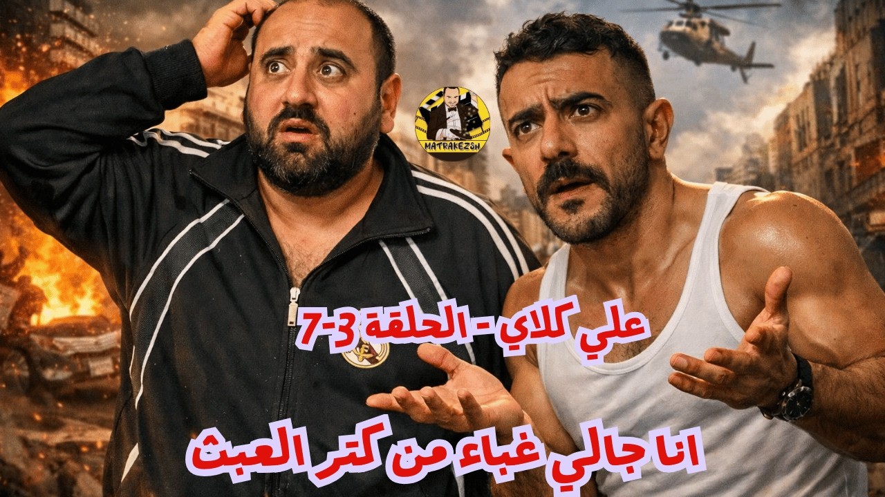 متركزش - #علي_كلاي -البلطجه والجعير  - عبث الحلقه 3-7