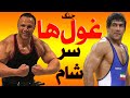 فیلم کشتی حیثیتی علیرضا حیدری و محراب فاطمی بر سر شام جلوی چشم منصور برزگر کل کل بدنساز و کشتی گیر فیلم کشتی حیثیتی علیرضا حیدری و محراب فاطمی بر سر شام جلوی چشم منصور برزگر کل کل بدنساز و کشتی گیر