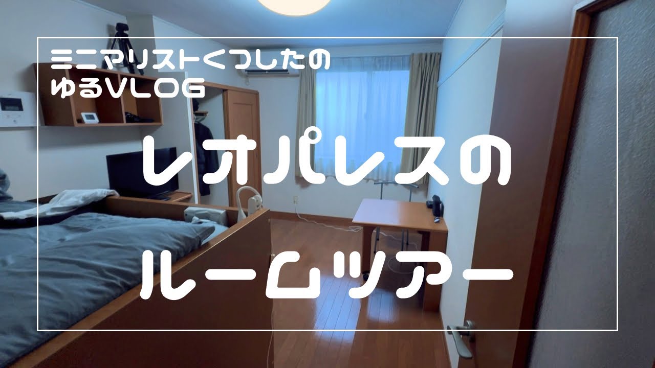 【30歳一人暮らし】ミニマリストによるレオパレスルームツアー