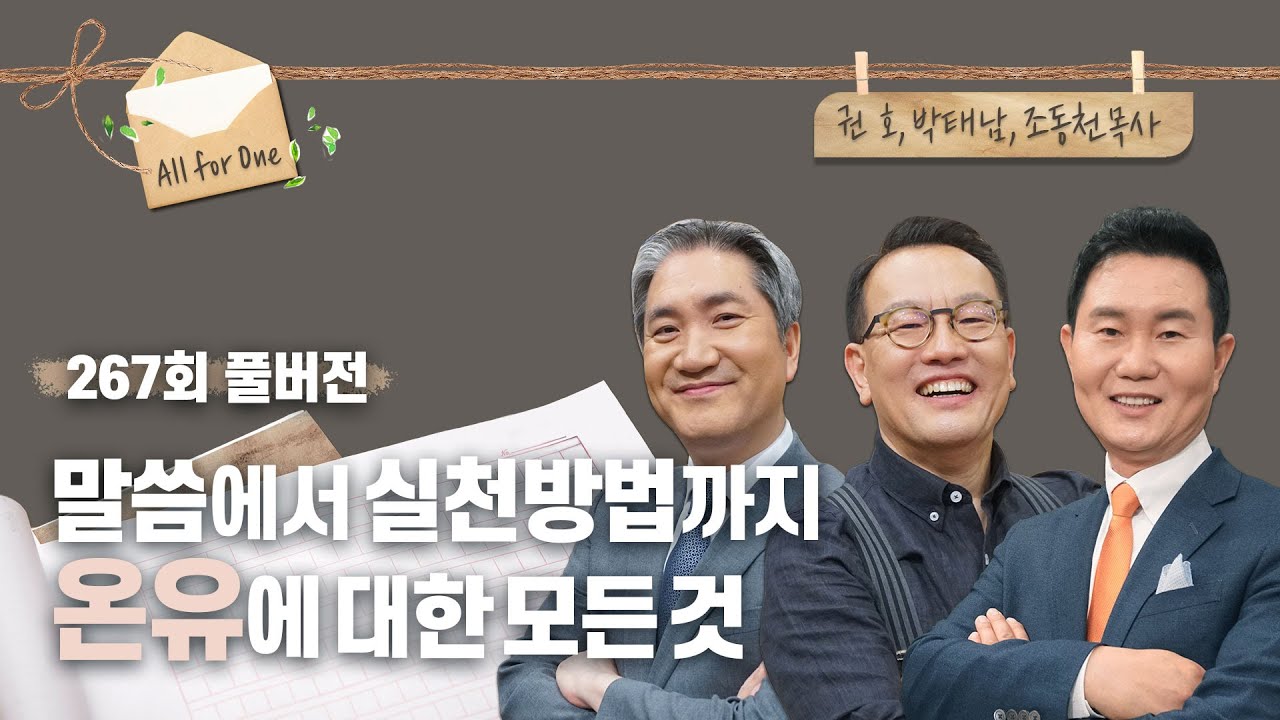 야생마도 길들이는 성령의 열매 ‘온유’의 모든 것 | 권호, 박태남, 조동천 목사 | CBSTV 올포원 267회