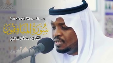 القارئ مختار الحاج - سورة المنافقون - تلاوة خاشعة