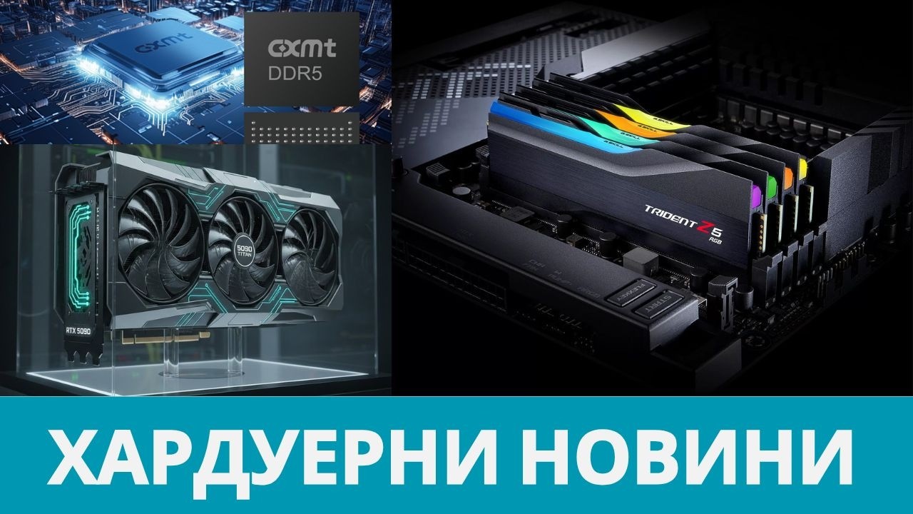 ВЪЗМОЖНОСТ ЗА RTX 5090 TITAN И ПРОБЛЕМИ ЗА G.SKILL