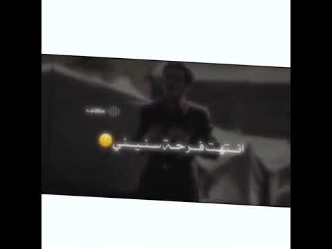 انتهت فرحة سنيني يوم فارقني ضنيني
