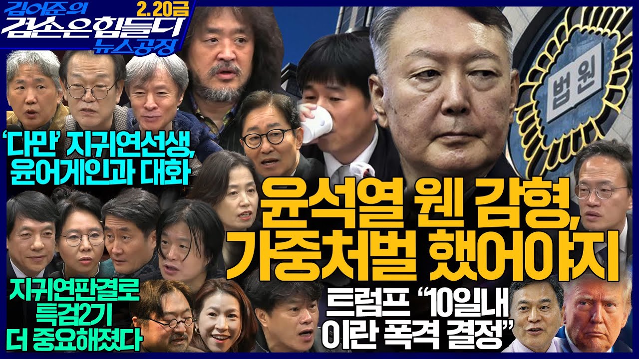 김어준의 겸손은힘들다 뉴스공장 2026년 2월 20일 금요일 [이희수, 박범계, 박주민, 박은정, 이성윤, 홍사훈, 노영희, 주진우, the살롱, 박구용, 금요음악회]