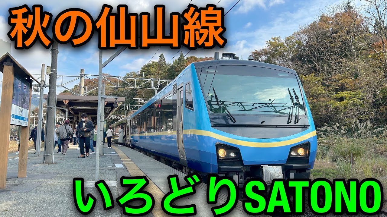【SATONO】いろどりSATONOで秋の仙山線を旅する【仙台⇄山形】