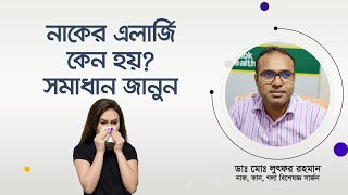 নাকের এলার্জি ও সর্দি কাশি দূর করার উপায় ।